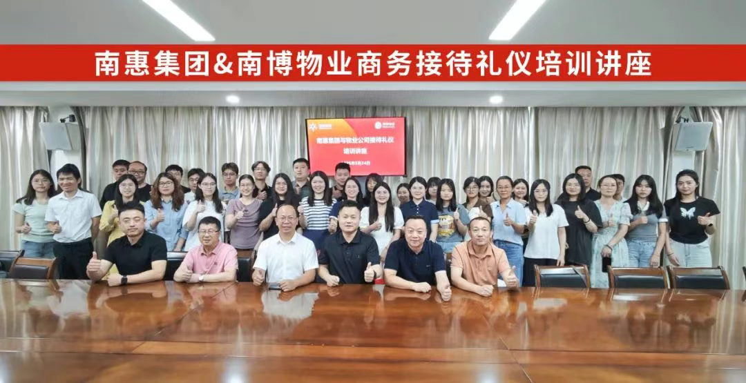 【以礼赋能】南惠集团&物业公司接待礼仪培训圆满举办，解锁职场“高定”礼仪之道