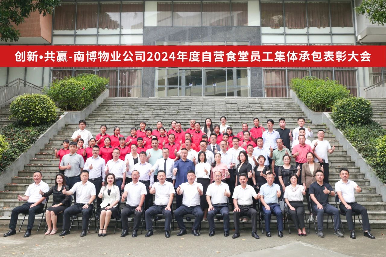 创新•共赢 | 南博物业公司召开2024年度自营食堂员工集体承包表彰大会