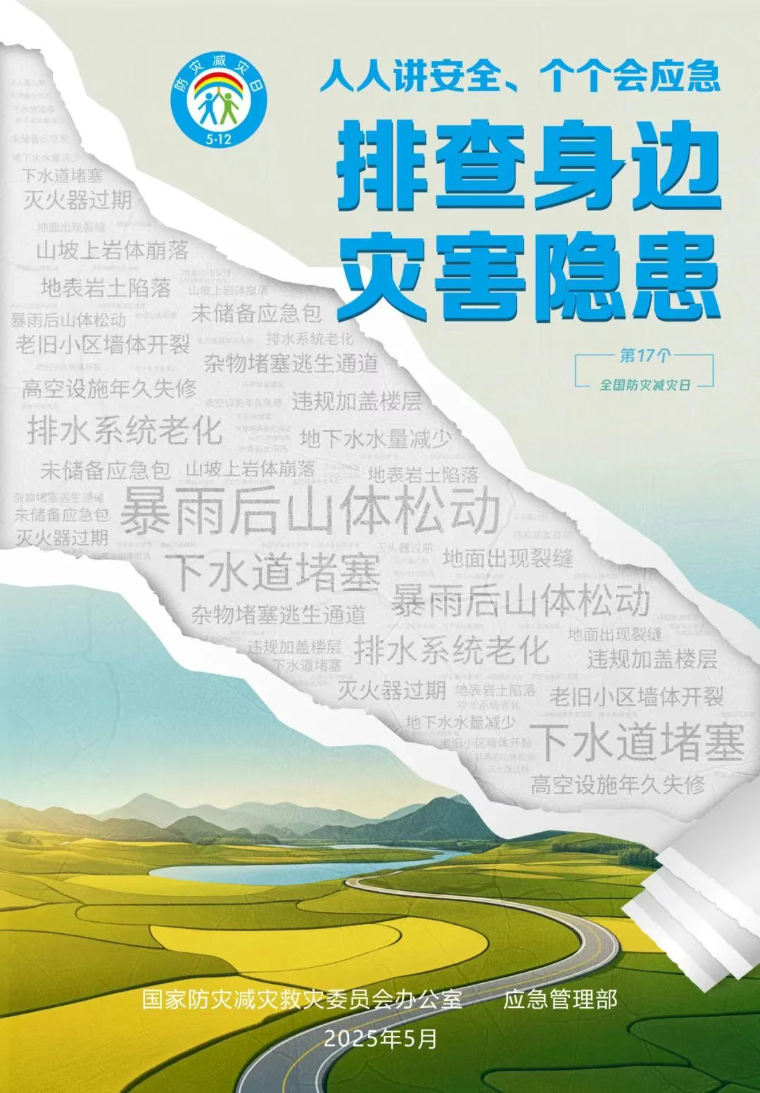 全国防灾减灾日 | 这些救命知识请牢记！