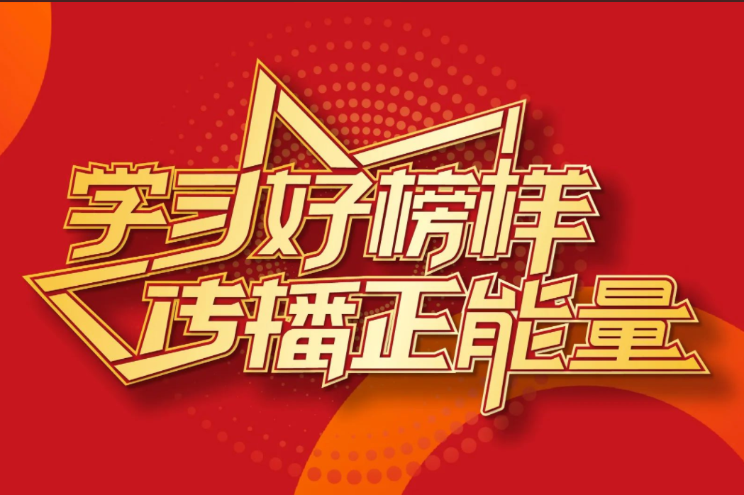 点赞榜样 拼搏向上 | 这幅长卷藏着84份南博集团奋斗密码