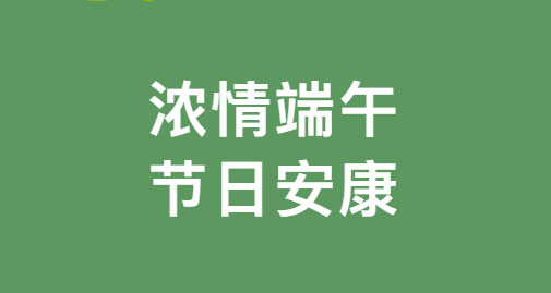 2025年端午节假期食堂供餐安排的通知