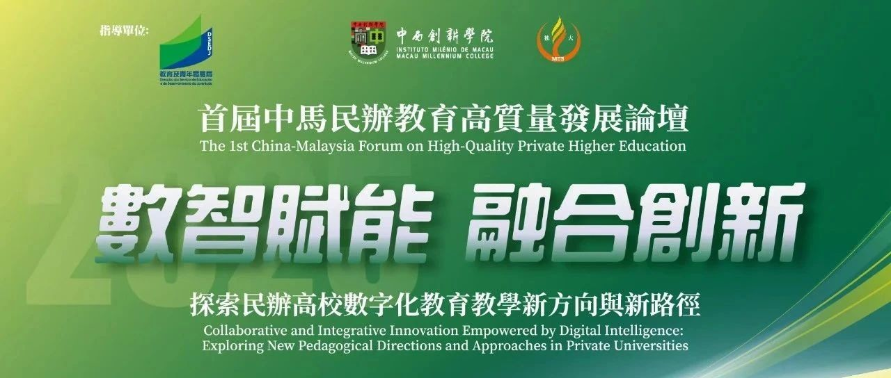 倒计时2天 | 首届中马民办教育高质量发展论坛5月23日至25日在澳门举办