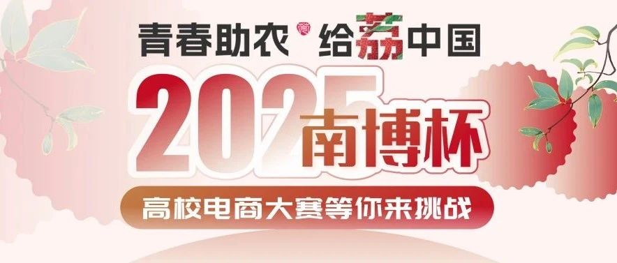 青春助农 给荔中国 | 欢迎报名参加“南博杯”高校电商大赛