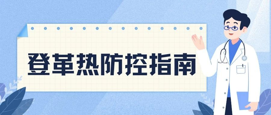 远离登革热，收好这份防蚊秘籍！