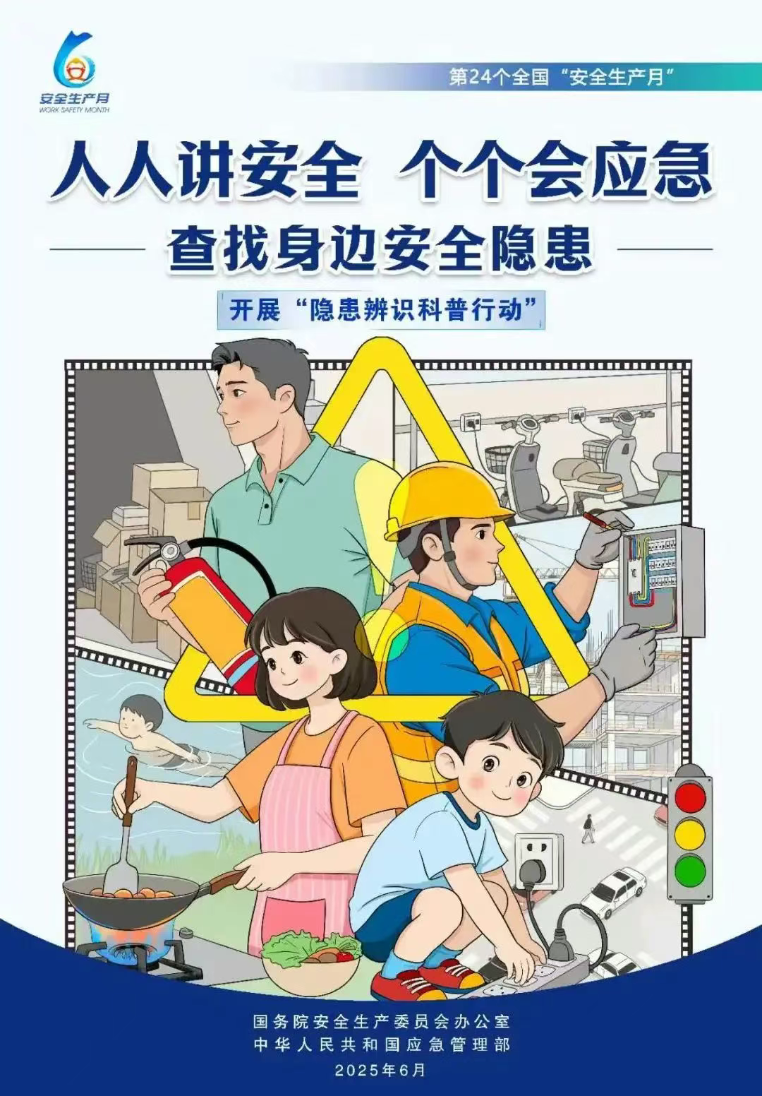 人人讲安全、个个会应急|6.16安全应急知识让你知多D！