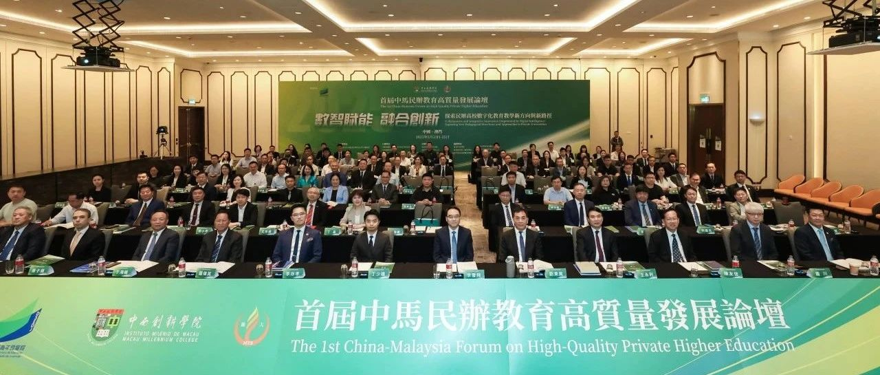 数智赋能 融合创新 | 首届中马民办教育高质量发展论坛举行