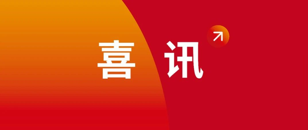 真给力！南博集团双喜临门