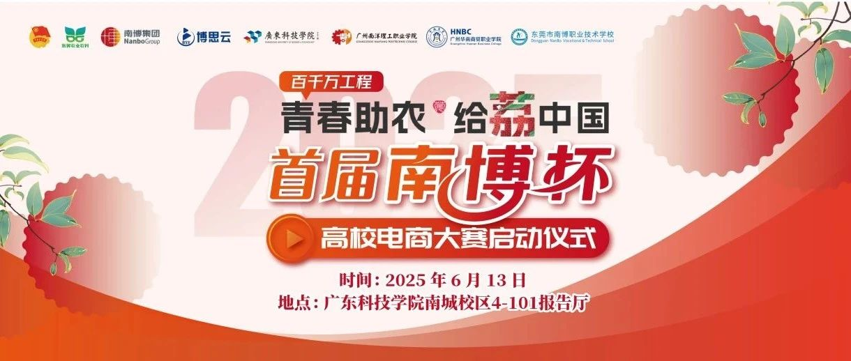青春助农 直播预告 | “南博杯”高校电商大赛6月13日邀您共同启航