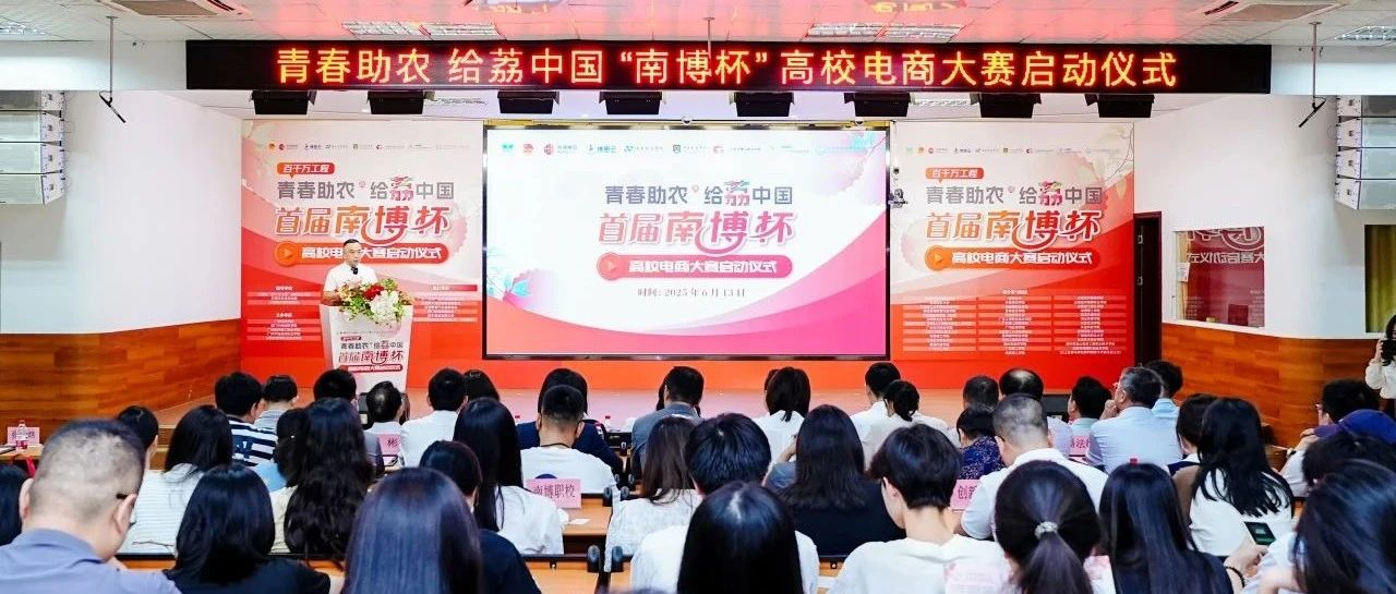 青春助农 给荔启航——首届“南博杯”高校电商大赛启动仪式举行