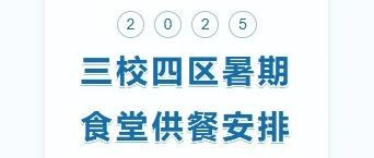 2025年三校四区暑期供餐安排的通知