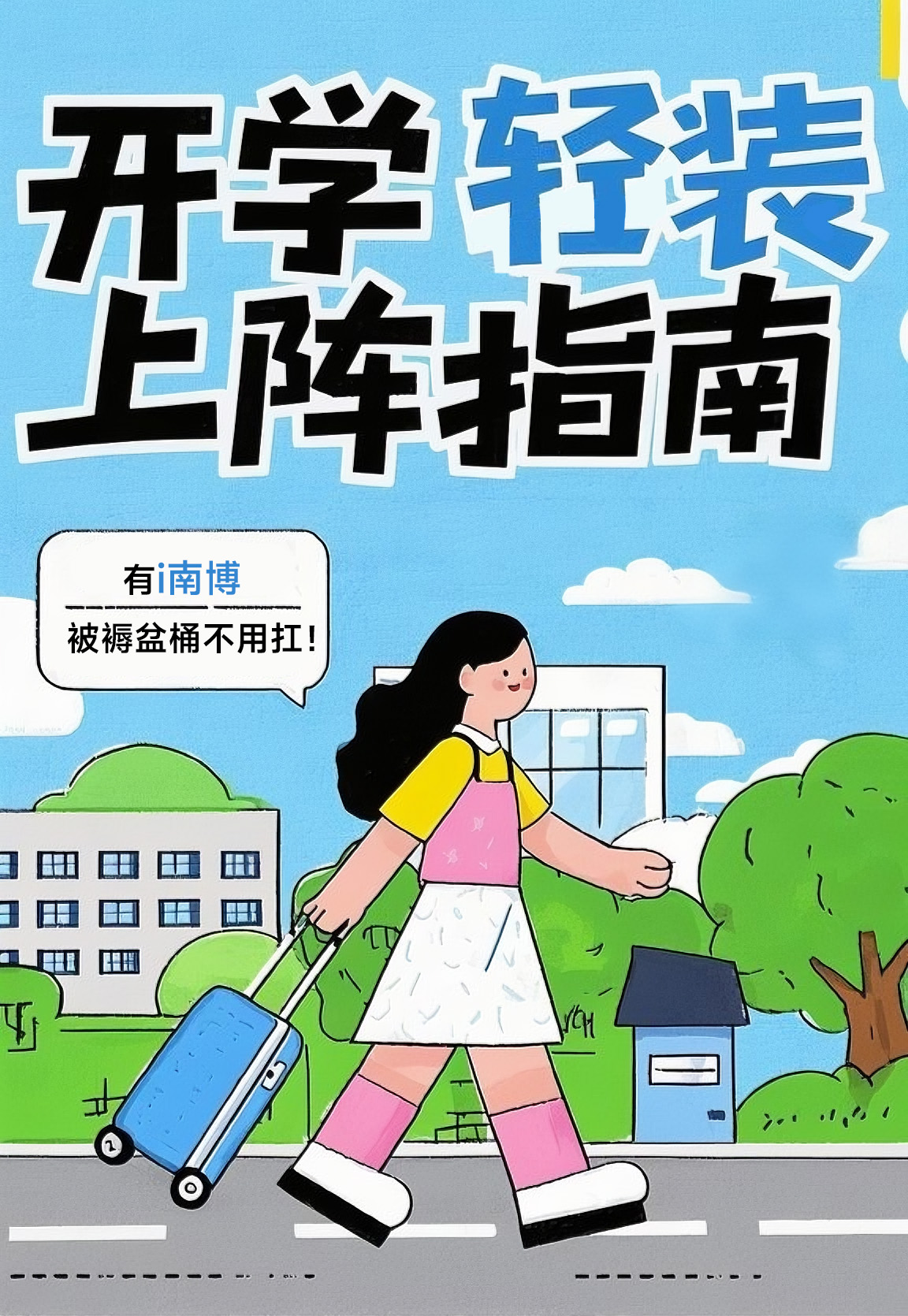 选购 | 开学轻装上阵指南