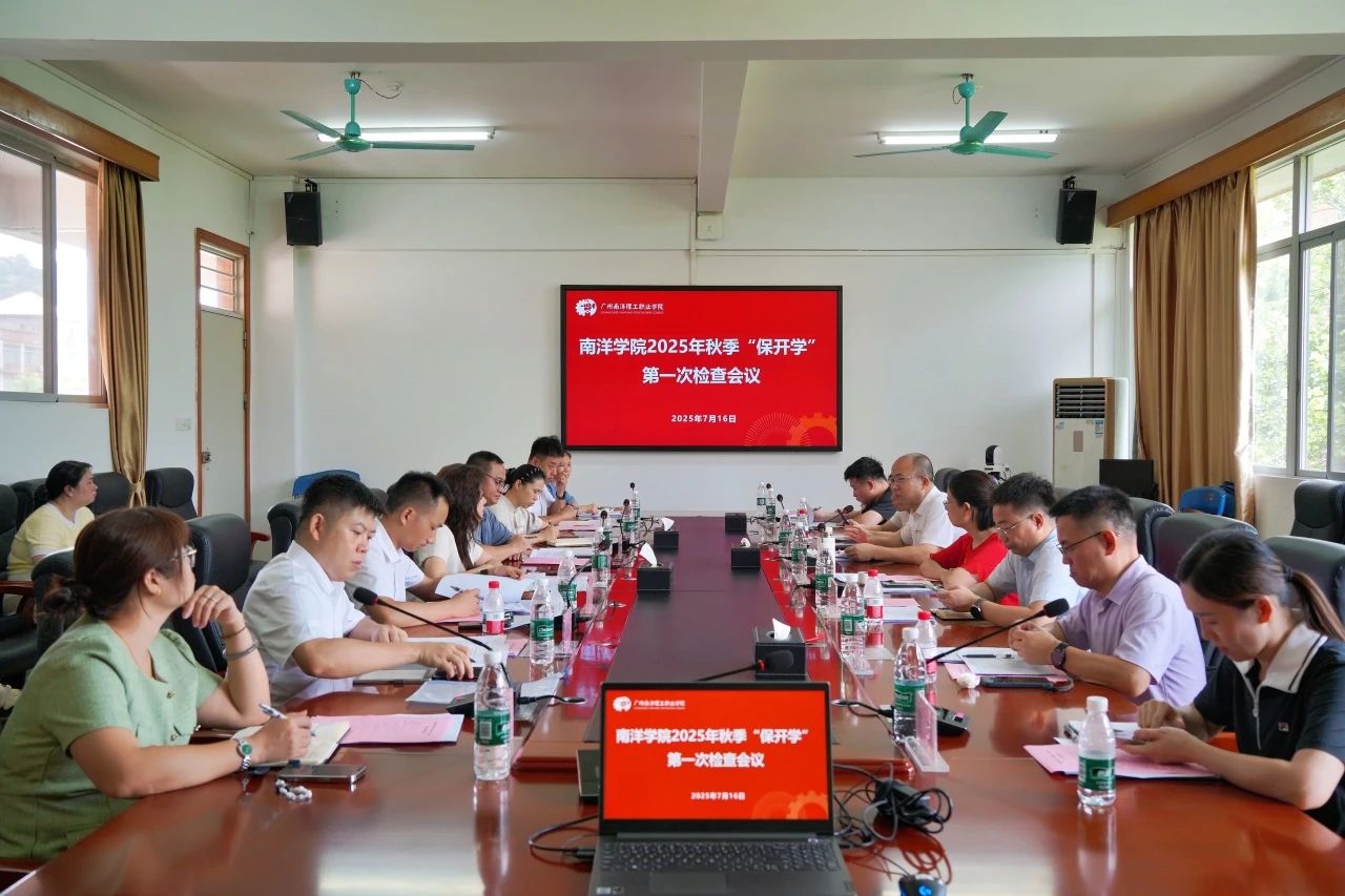 精准发力保障开学｜集团检查组深入南洋学院督导保开学工作