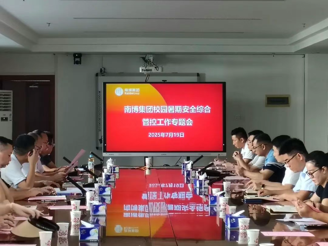强化安全管理，落实安全责任|集团安委办召开校园暑期安全综合管控工作专题会