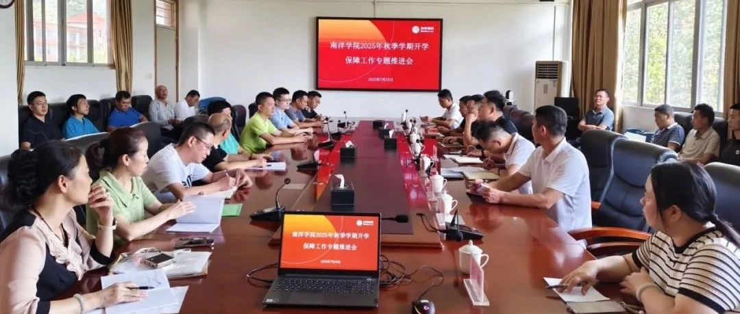 凝心聚力迎开学 | 南洋学院召开保开学工作推进会