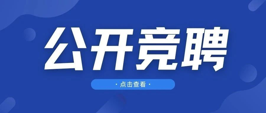 【机会来袭】南博物业公开竞聘中层管理，职等你来，成就未来！
