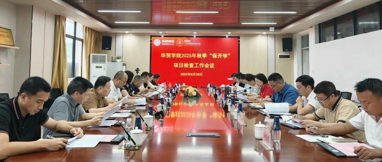 精准发力护开学｜南博集团赴华贸学院开展第三轮“保开学”项目专项检查工作