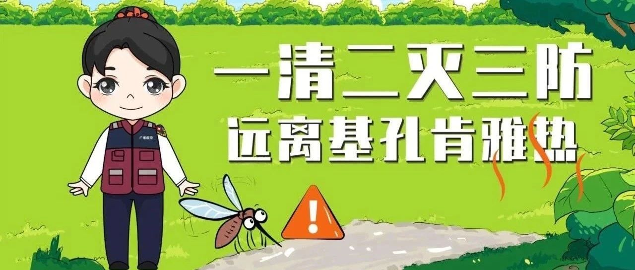 守护师生健康，南洋学院在行动——基孔肯雅热防控进行时