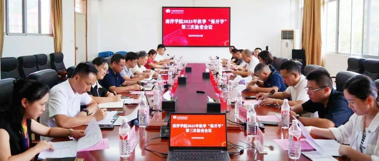 护航开学季｜南博集团赴南洋学院开展第三轮专项检查