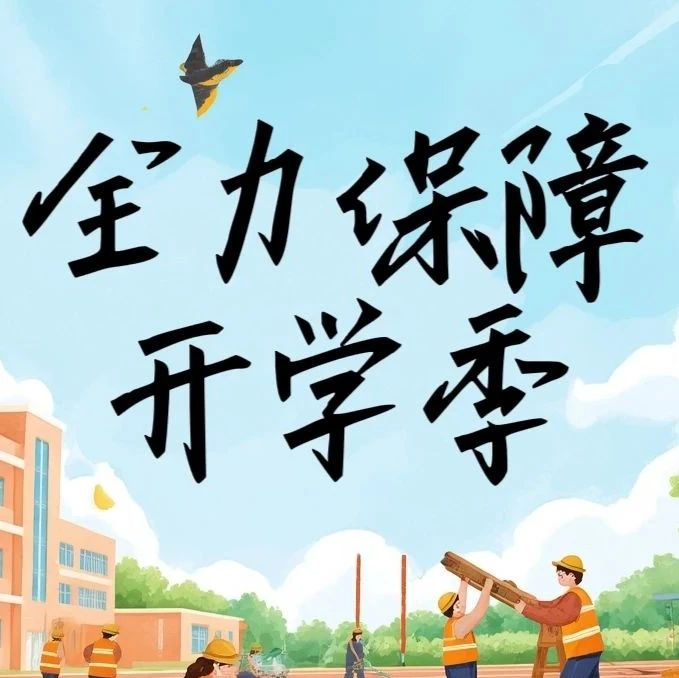 匠心筑梦|华贸学院基建“狂魔”力举“保开学”！