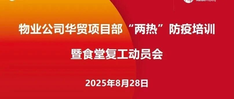 全力护航保开学|“两热”防疫培训赋能，为开学“食”刻守护！