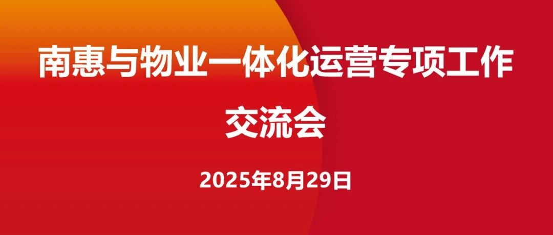 携手赋能、蓄势突破 | 南惠与物业一体化运营专项工作交流会顺利召开