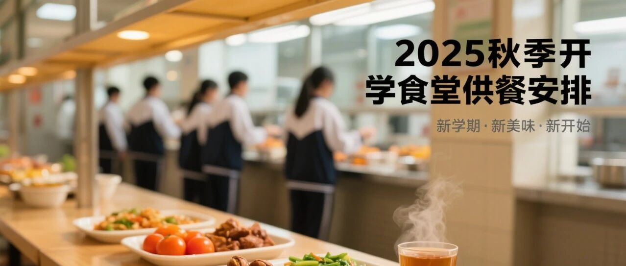 2025年秋季开学食堂供餐安排来啦！
