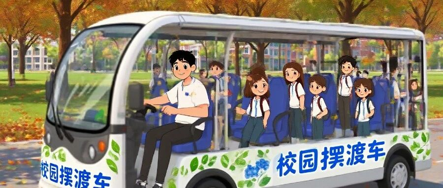 GO GO GO！校园摆渡车试运营啰
