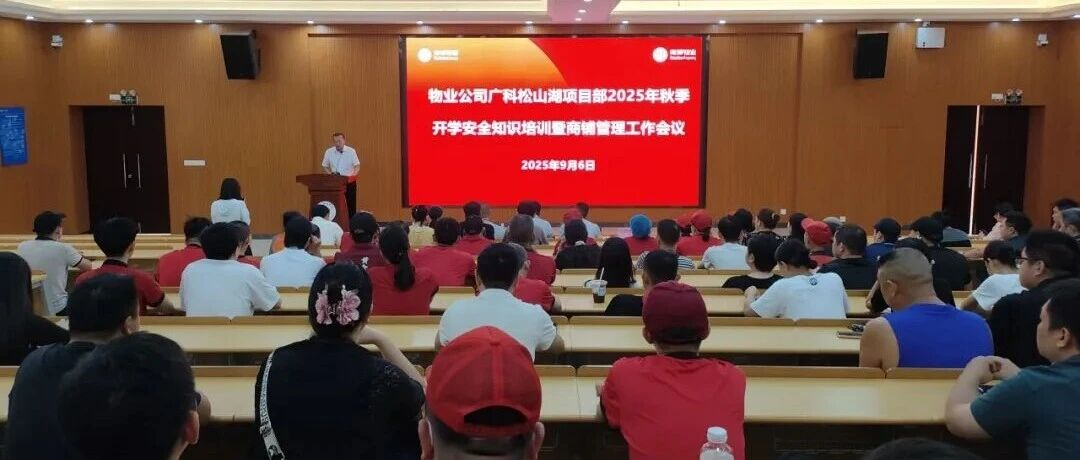 加强培训检查，强化安全管理|南博物业公司赴四校五区开展秋季安全知识培训暨商铺管理工作会议与食品安全监督检查