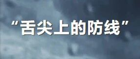 “食” 力守护 | “舌尖上的防线”