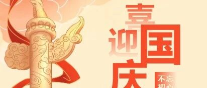 2025年三校四区国庆节与中秋节假期供餐安排来啦！