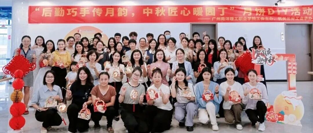 巧手映月·情暖南洋 —— 广州南洋理工职业学院开展中秋主题活动