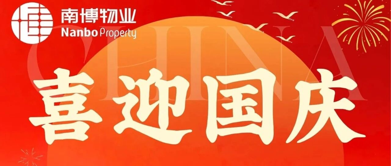 喜迎国庆，安全先行 | 国庆假期安全提醒~