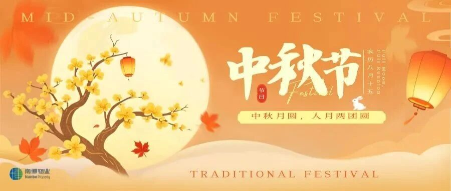 素月映长空，人间庆团圆|祝大家中秋节快乐