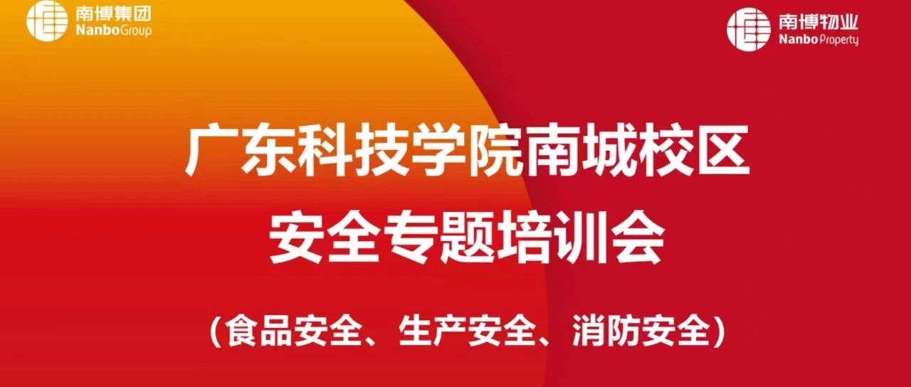 以训促防强技能！广东科技学院南城校区安全专题培训会顺利召开！​
