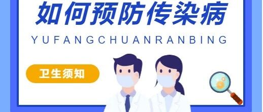 “预”见秋天，“防”护健康 | 广科项目部提醒各位师生警惕秋季传染病