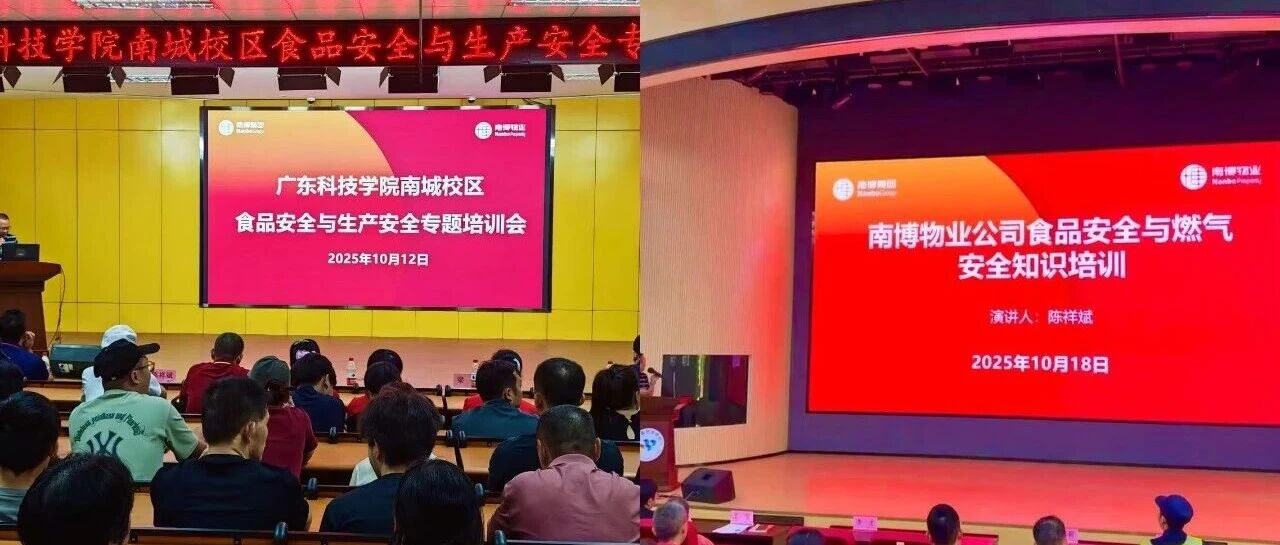 筑牢安全防线，守护平安校园｜广科两校区后勤系统开展全员安全生产专题培训