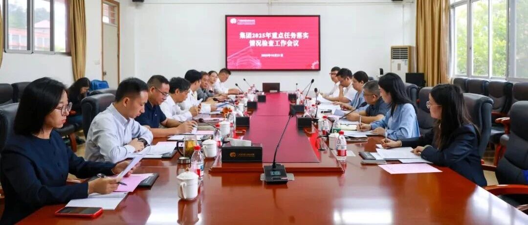 凝心聚力，共绘发展新蓝图 | 广州南洋理工职业学院召开集团2025年重点任务检查工作会议