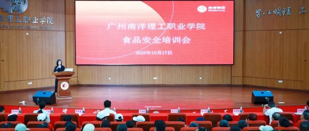 筑牢食安防线，共育健康校园——广州南洋理工职业学院2025年食品安全宣传周活动纪实