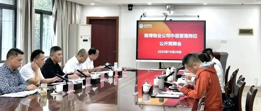 选贤任能，竞选风采 | 南博物业公司中层岗位公开竞聘会议圆满举办