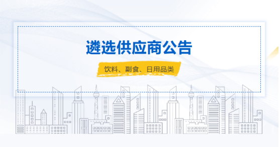 遴选饮料、副食品、日用品供应商公告