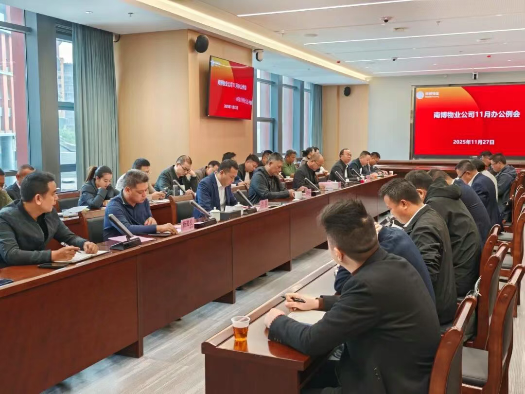 锚定年度目标，聚力提质增效丨南博物业公司11月办公例会顺利召开
