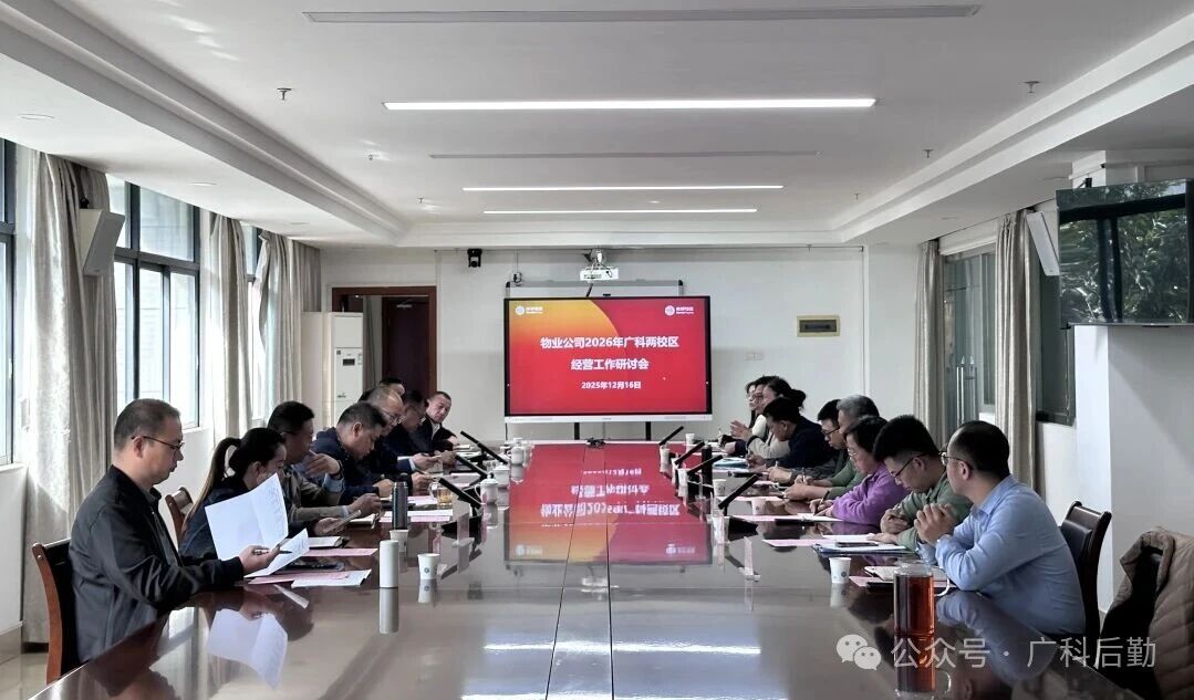 锚定方向 凝聚共识 |广科项目部召开年度经营工作研讨会