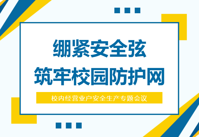 筑牢安全防线 护航校园平安 | 广科学院松山湖项目部开展校内经营业户安全生产专题会议