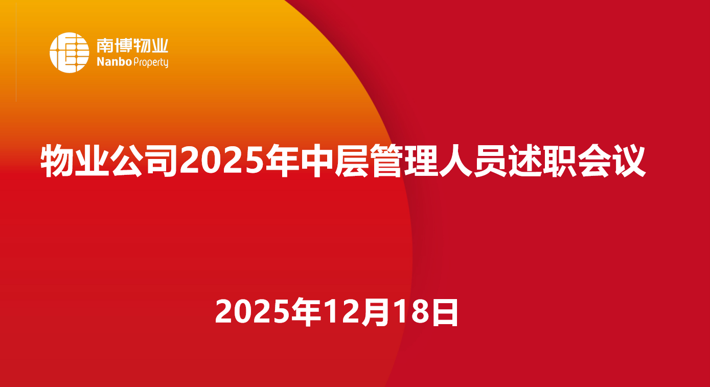 南博物业公司举行中层管理人员述职考评会 