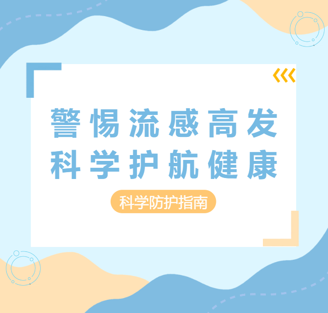 冬季“流感潮”逼近？师生专属防护攻略藏在这里
