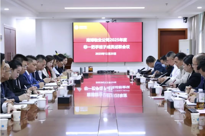 述职亮绩明方向 蓄力开局启新程 | 南博物业公司非一把手班子成员述职会议