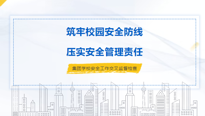 强化安全督导 压实管理责任 | 南博集团安委办赴广科学院开展学校安全工作交叉监督检查及指导工作