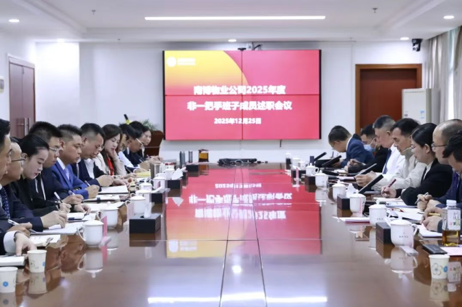 述职亮绩明方向 蓄力开局启新程 | 南博物业公司非一把手班子成员述职会议