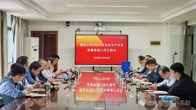 借交叉检查东风 强安全管理根基 | 物业公司广科项目部扎实开展迎检与整改提升工作