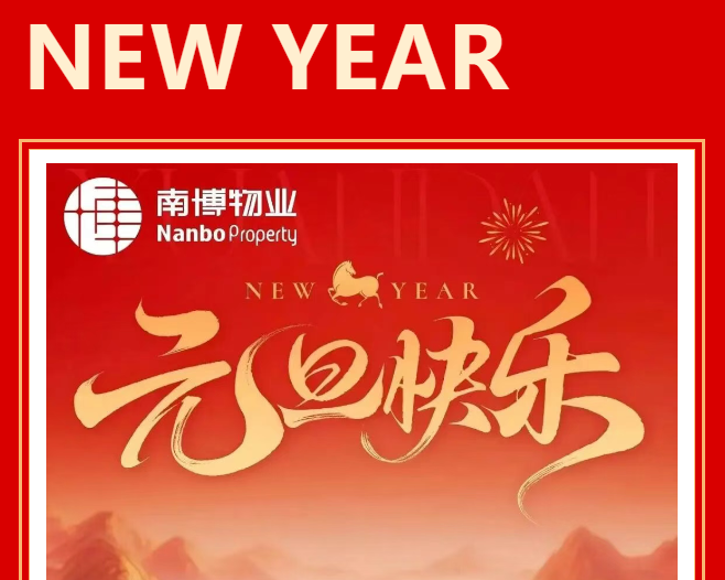 奋楫扬帆 再启新程 | 南博物业祝大家元旦快乐！